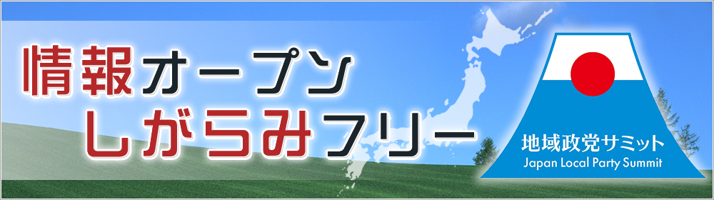 「情報オープン しがらみフリー」地域政党サミット（地域政党連絡協議会）