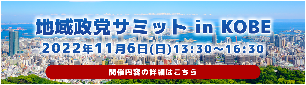 地域政党サミット in KOBE
