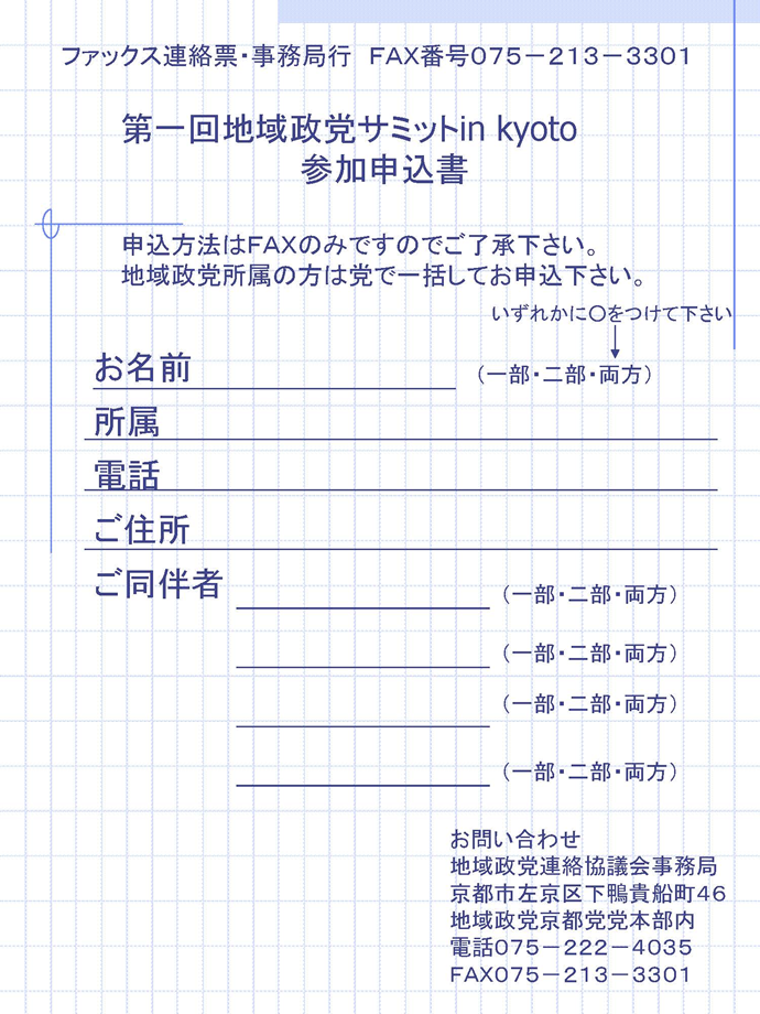 「第一回地域政党サミット in kyoto」開催のお知らせ