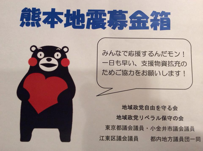 熊本地震にあたって＆地域政党サミット熊本地震募金活動